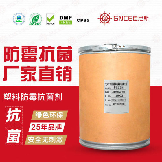 佳尼斯AEM5700-MB塑料抗菌剂 塑料制品防霉抗菌 强效抗