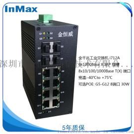 InMax金恒威i712A 3xSFP千兆光+8x10/100/1000Mbps 网管工业交换机 千兆工业级交换机 宽温智能电网专用