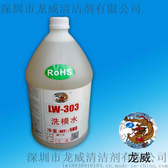 供应广东洗模水/LW303