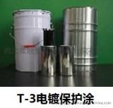 T-3A无苯低毒不燃不爆可剥性电镀保护涂料