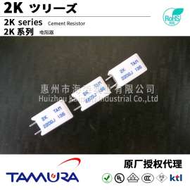 TAMURA/田村水泥电阻器 2K 2.0W 1.8~470欧姆 电阻器 中国区 ROHS对应