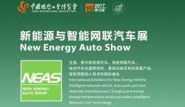 2017中国国国际工业博览会：新能源与智能网联汽车展