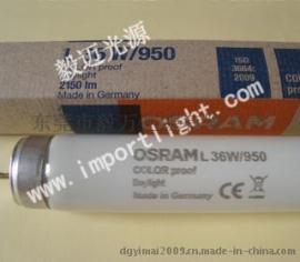 欧司朗看色灯OSRAM L36W/950印刷机看色灯管