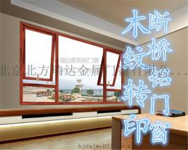 北京木纹转印断桥铝门窗 封阳台 铝包木门窗 阳光房 厂家直销价格