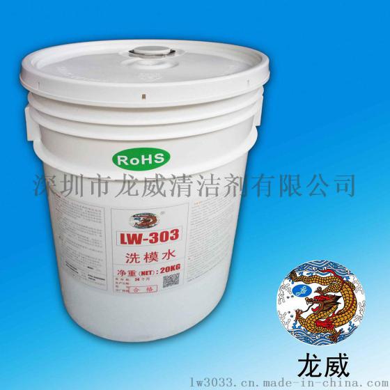 龙威LW303模具洗模水厂家直销