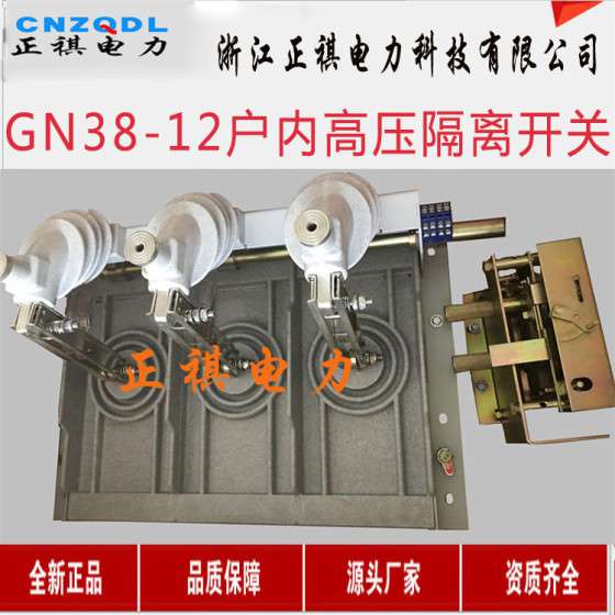正祺电力10kv隔离开关GN38-12/630A户内高压隔离开关