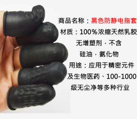 厂家直销批发专业生产防静电净化手套、指套系列，黑色导电手指套