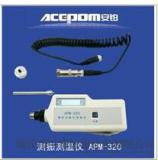 安铂APM320测振测温仪热卖