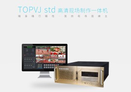 TOPVJ ES400校园电视台录制主机