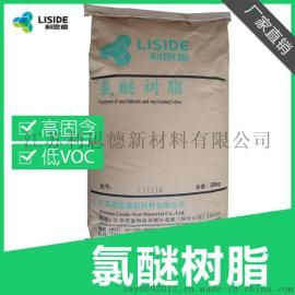 氯醚树脂 用于集装箱、船舶及工业涂料
