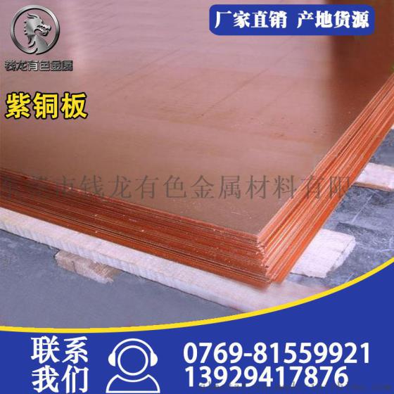 东莞直销C1201磷脱氧铜板 中厚紫铜板规格