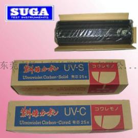 UV-S碳棒//UV-C碳棒
